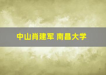 中山肖建军 南昌大学